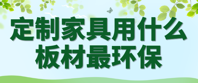 定制家具用什么板材最环保 E0级VSENF级板材对比