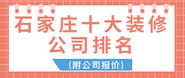 石家庄十大装修公司排名(附公司报价)