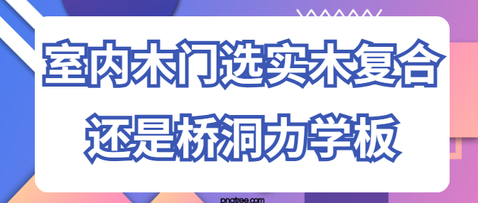 室内木门选实木复合还是桥洞力学板 哪种隔音更好