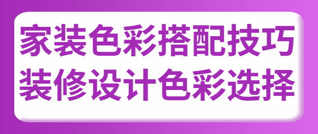 家装色彩搭配技巧 装修设计色彩选择