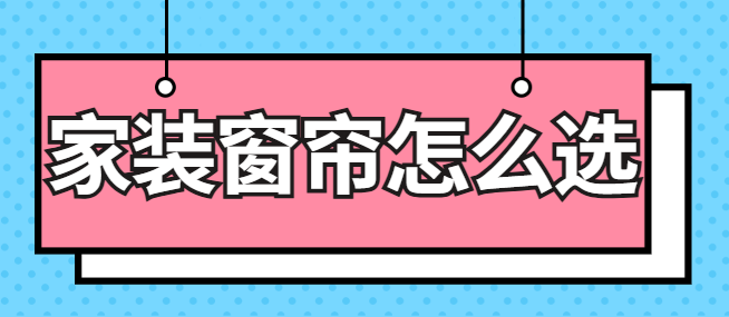 家装窗帘怎么选 窗帘搭配技巧