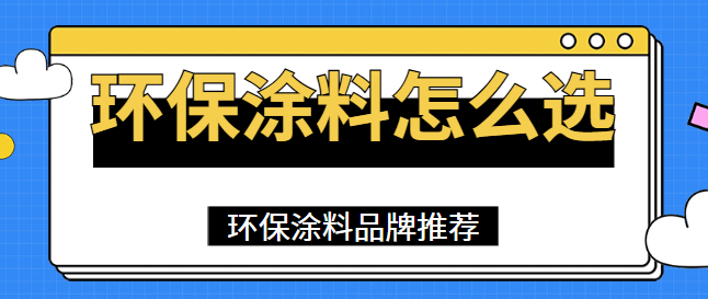 环保涂料怎么选 环保涂料品牌推荐