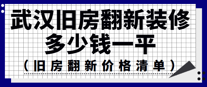 武汉旧房翻新装修多少钱一平（旧房翻新价格清单）