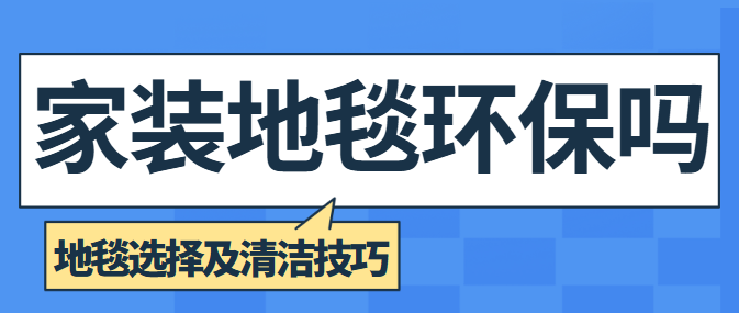 家装地毯环保吗 地毯选择及清洁技巧