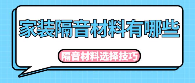 家装隔音材料有哪些 隔音材料选择技巧