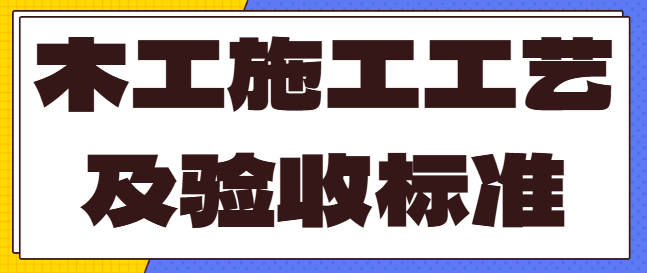 木工施工工艺及验收标准 木工施工质量控制