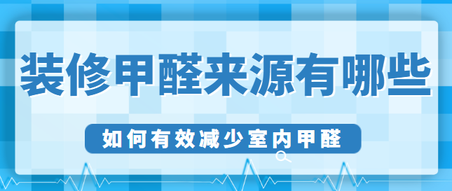 装修甲醛来源有哪些 如何有效减少室内甲醛