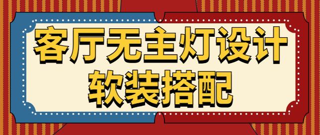客厅无主灯设计软装搭配 客厅无主灯怎么布置