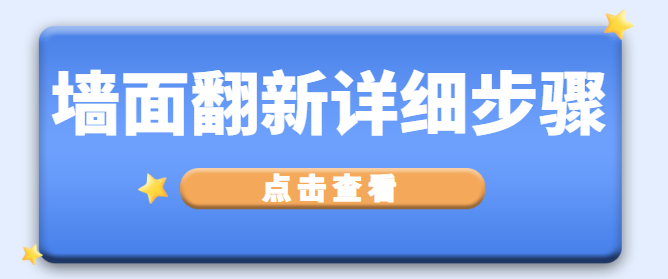 墙面翻新详细步骤 旧墙翻新如何操作