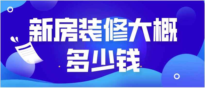 新房装修大概多少钱