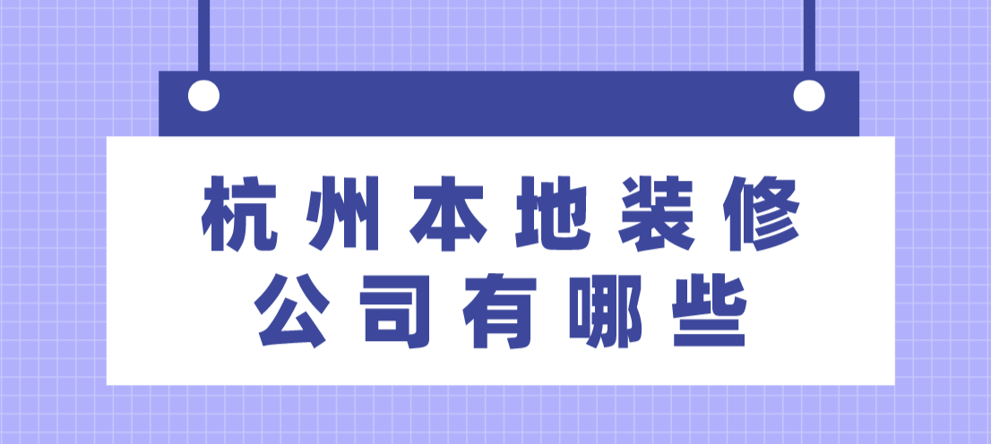 杭州本地装修公司有哪些