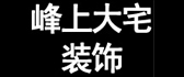 杭州本地装修公司有哪些之峰上大宅装饰