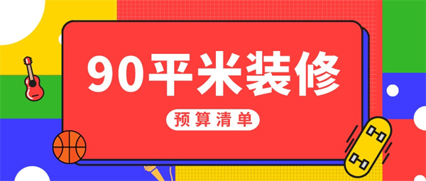 90平米的房子装修大概要多少钱