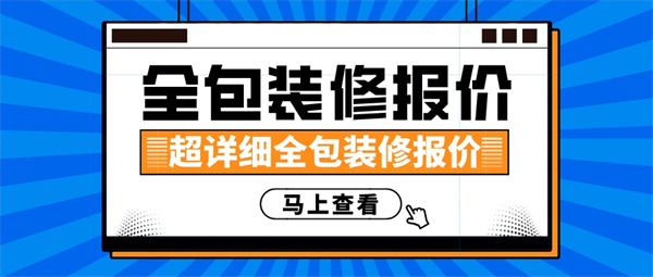 超详细全包装修报价