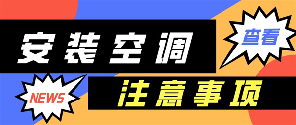 安装空调注意事项