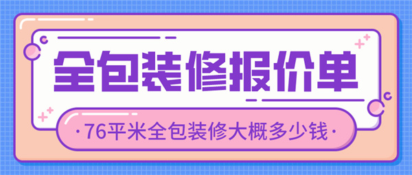 76平米全包装修大概多少钱