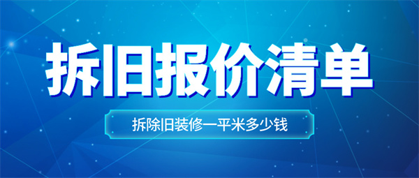 拆除旧装修一平米多少钱