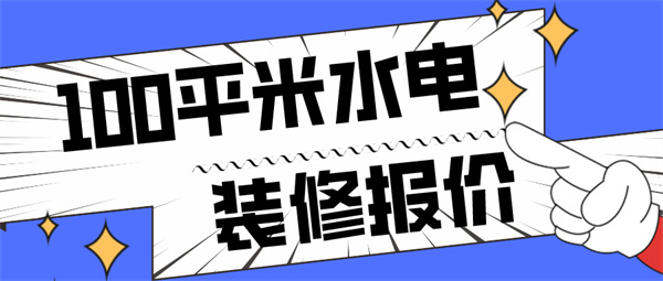 100平米水电装修报价