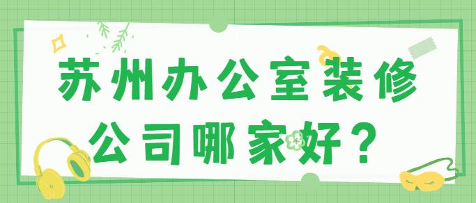 苏州办公室装修公司哪家好