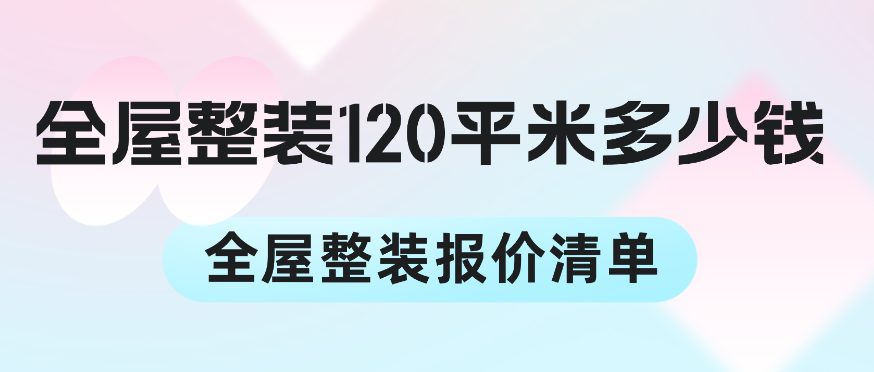 5、全屋整装120平米多少钱.png