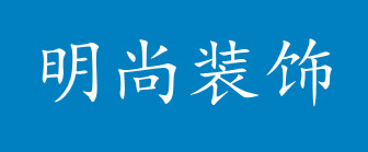 郑州装修公司排名前十名之郑州明尚装饰