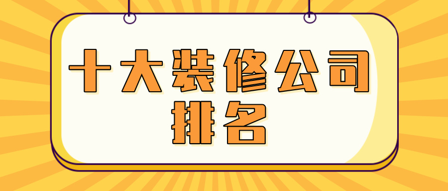 十大装修公司排名 十大装修公司排名