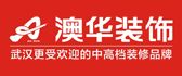 武汉装修公司哪家好十大排名之澳华装饰