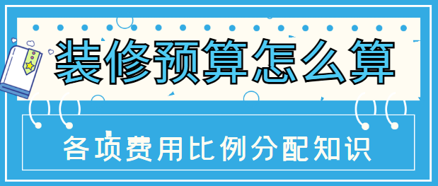 装修预算怎么算