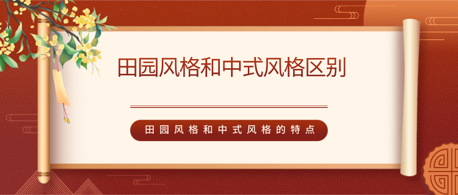 田园风格和中式风格区别