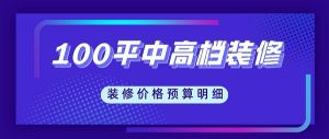 100平米中高档装修需要多少钱