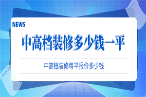 中高档装修多少钱一平方,中高档装修每平报价多少钱