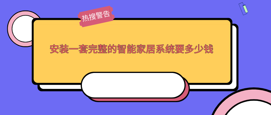 一般的家庭安装一套完整的智能家居系统要多少钱?