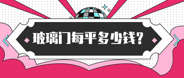 玻璃门每平要多少钱？玻璃门有哪几种类别？