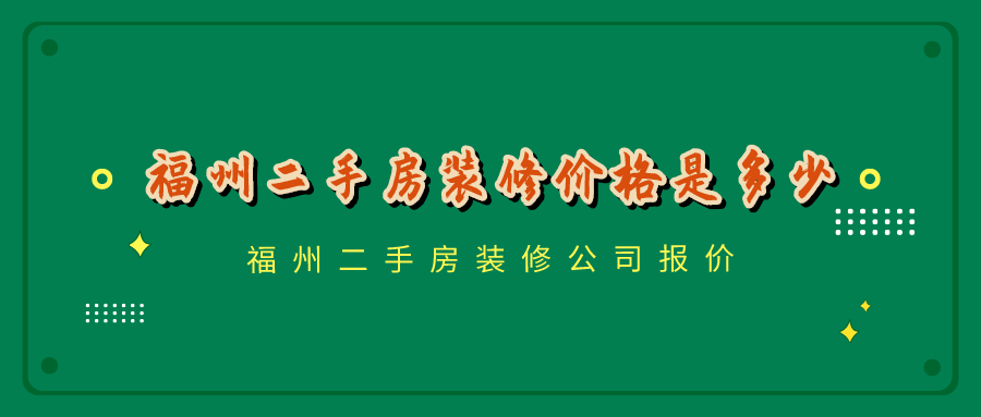 福州二手房装修价格是多少_福州二手房装修公司报价清单