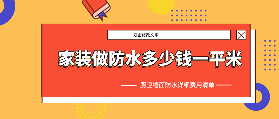 家装做防水多少钱一平米_厨卫墙面防水详细费用清单