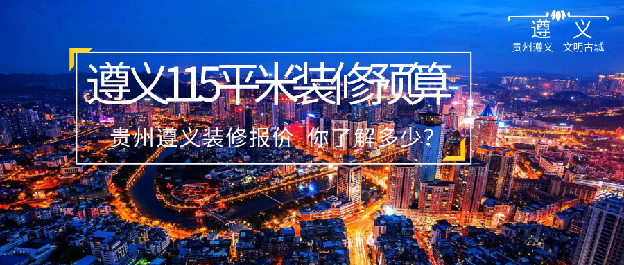 贵州 遵义115平米需要多少装修预算，115平米装修报价单