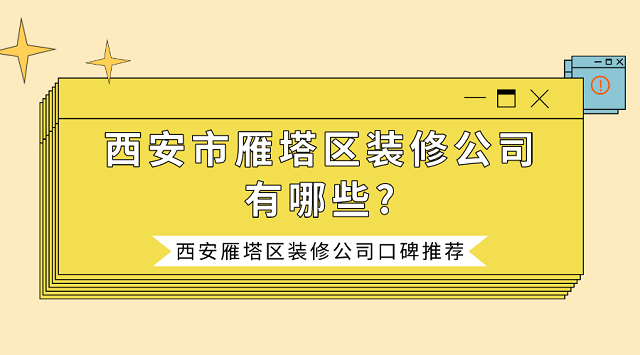 西安市雁塔区装修公司有哪些?西安雁塔区装修公司口碑推荐