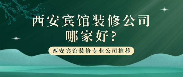 西安宾馆装修公司哪家好?西安宾馆装修专业公司推荐