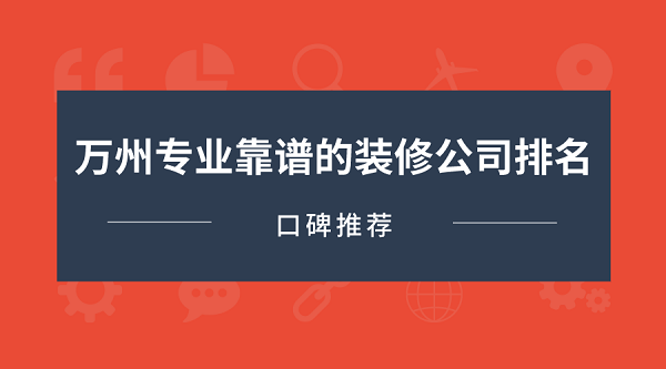 万州专业靠谱的装修公司排名