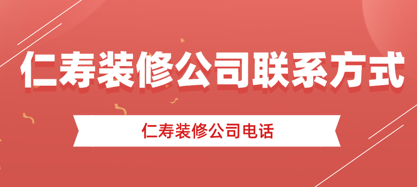 仁寿装修公司仁寿装修公司联系方式