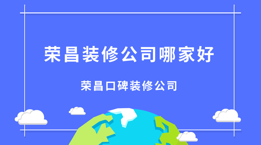 2020荣昌装修公司哪家好？荣昌口碑装修公司