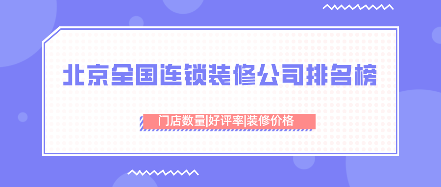 2023北京全国连锁装修公司排名榜