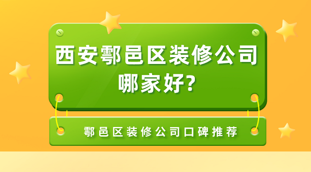 西安鄠邑区装修公司哪家好?鄠邑区装修公司口碑推荐