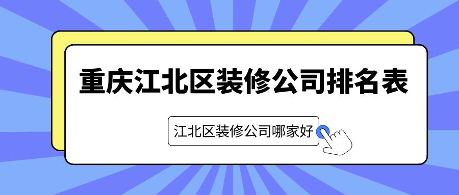 重庆江北区装修公司排名表_江北区装修公司哪家好