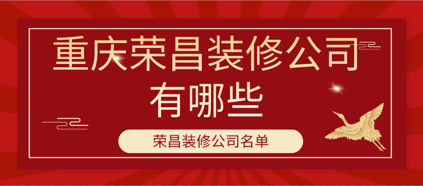 重庆荣昌区装修公司有哪些_荣昌装修公司名单