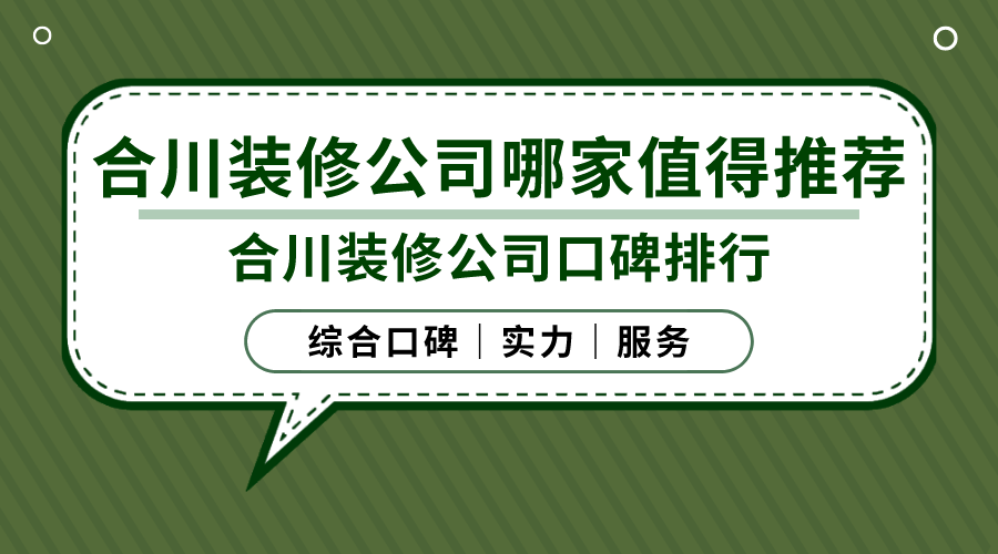 合川装修公司哪家值得推荐？合川装修公司口碑排行