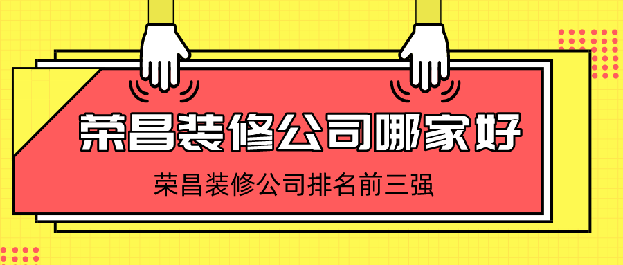 荣昌装修公司哪家好，荣昌装修公司排名前三强