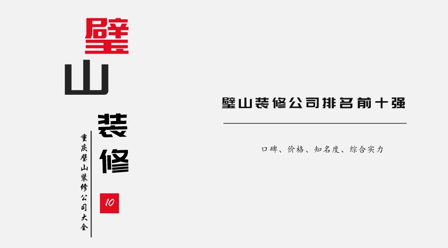 璧山装修公司排名前十有哪些？重庆璧山装修公司大全