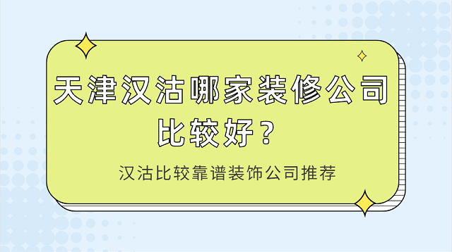 天津汉沽哪家装修公司比较好?汉沽比较靠谱装饰公司推荐