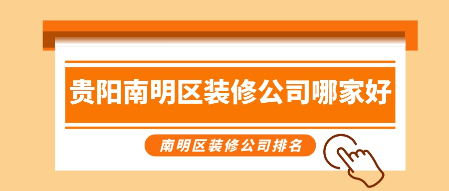 南明区装修公司排名_贵阳南明区装修公司哪家好